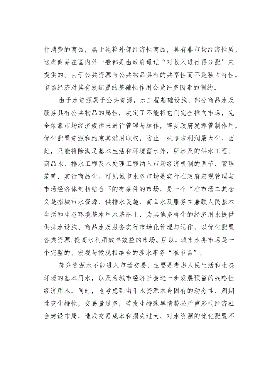 让“政府”与“市场”共建水务大业：谈城市水务市场的构建与运作机制.docx_第2页