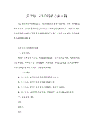 关于读书日的活动方案5篇.docx