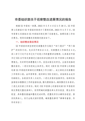 市委组织部关于巡察整改进展情况的报告.docx