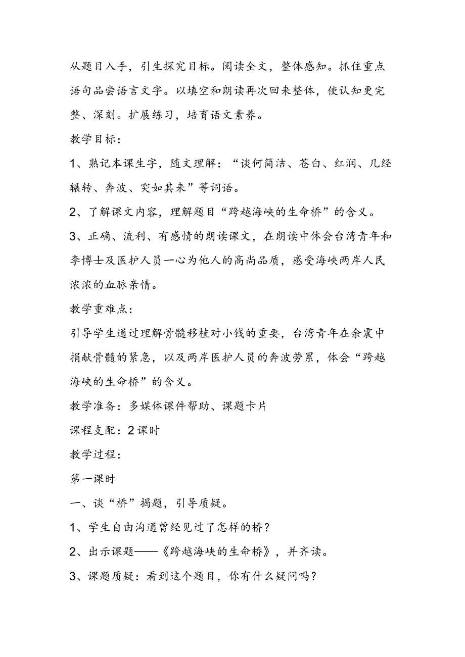 人教版四年级上册《跨越海峡的生命桥》优秀教学设计.docx_第2页