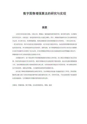 数字图像增强算法的研究与实现 计算机专业.docx