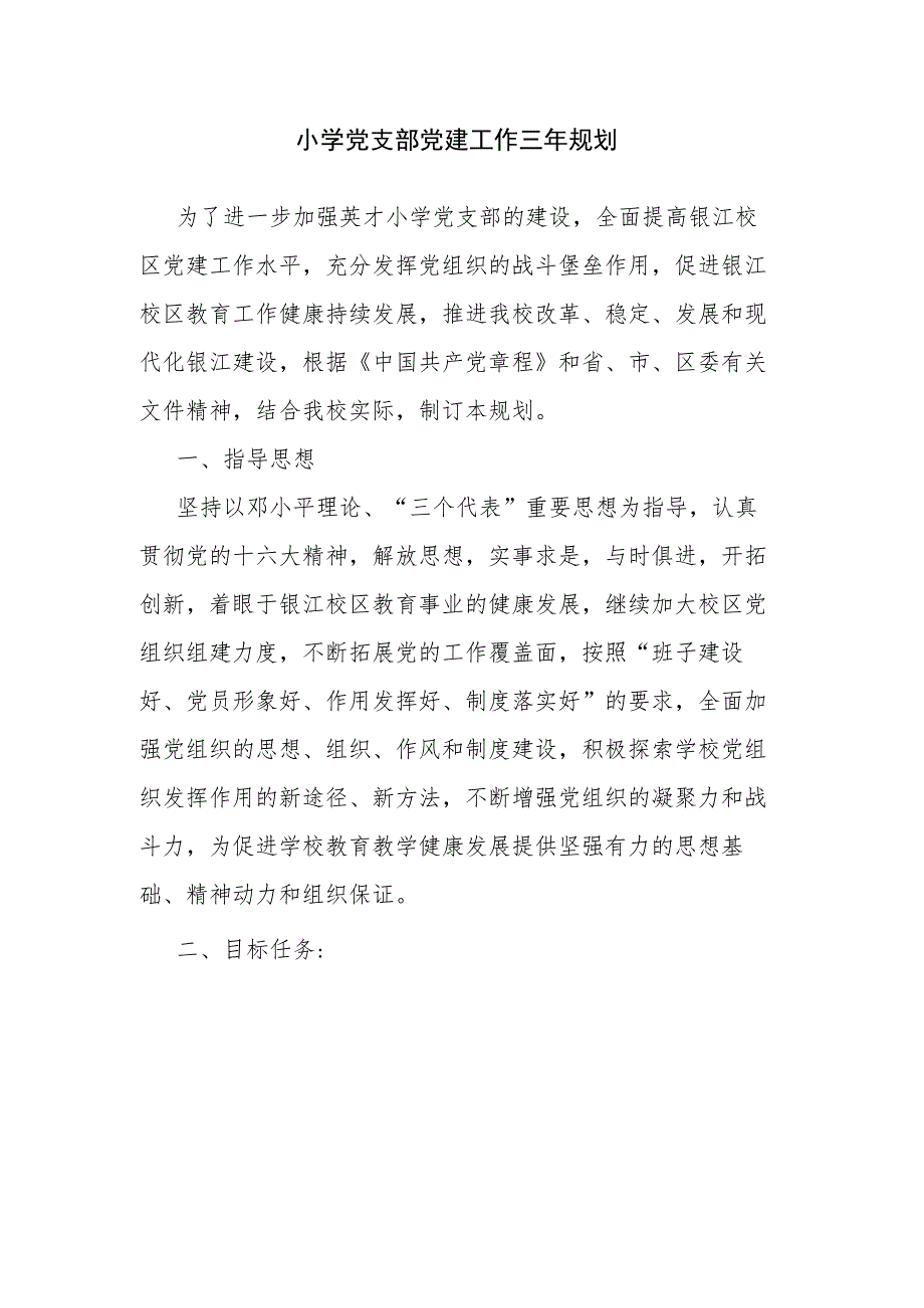 小学党支部党建工作三年规划.docx_第1页