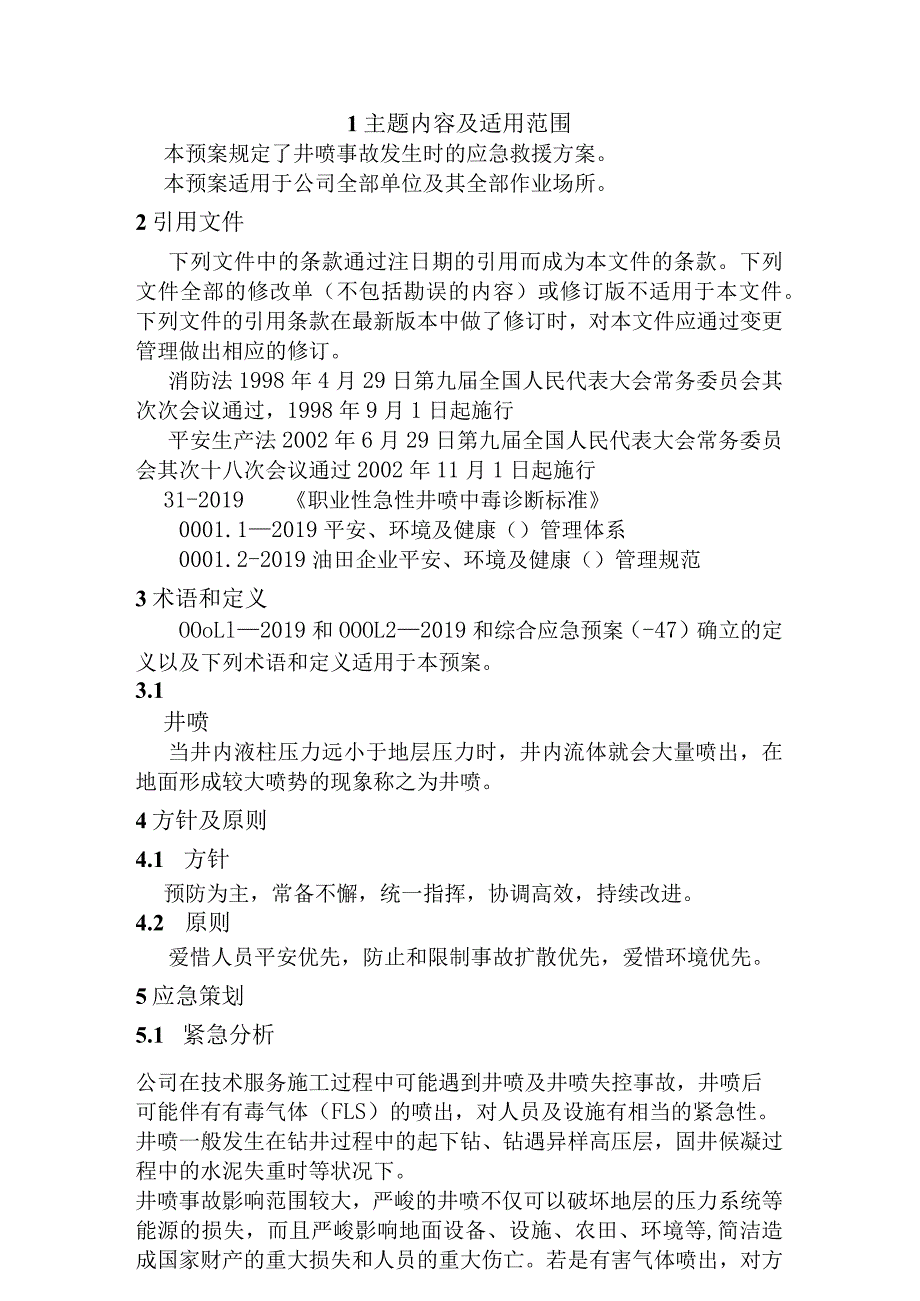 井喷事故专项应急预案.docx_第1页