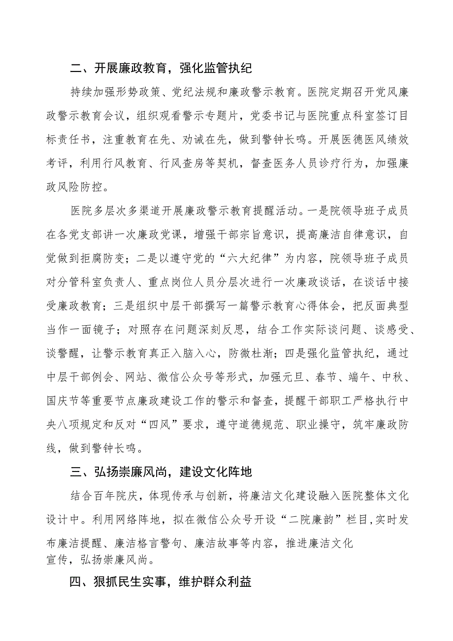 眼科医院2023年党风廉政建设工作情况报告.docx_第2页