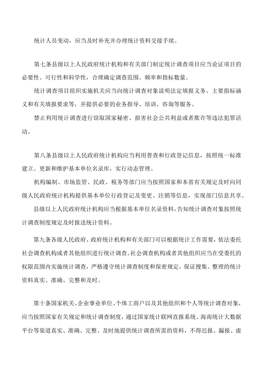 海南省统计管理规定(2023修订.docx_第3页