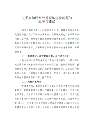 关于乡镇污水处理设施建设问题的思考与建议.docx