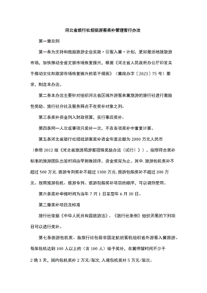 河北省旅行社招徕游客奖补管理暂行办法-全文及解读.docx