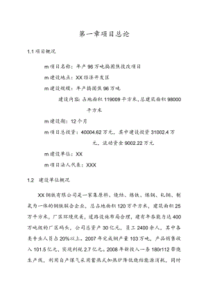 项目管理项目报告捣固焦技改项目可行性研究报告.docx