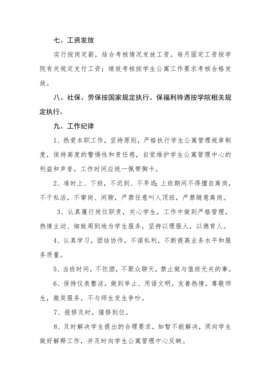 学院学生公寓管理员管理细则.docx_第2页