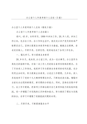 办公室个人年度考核个人总结（3篇）.docx