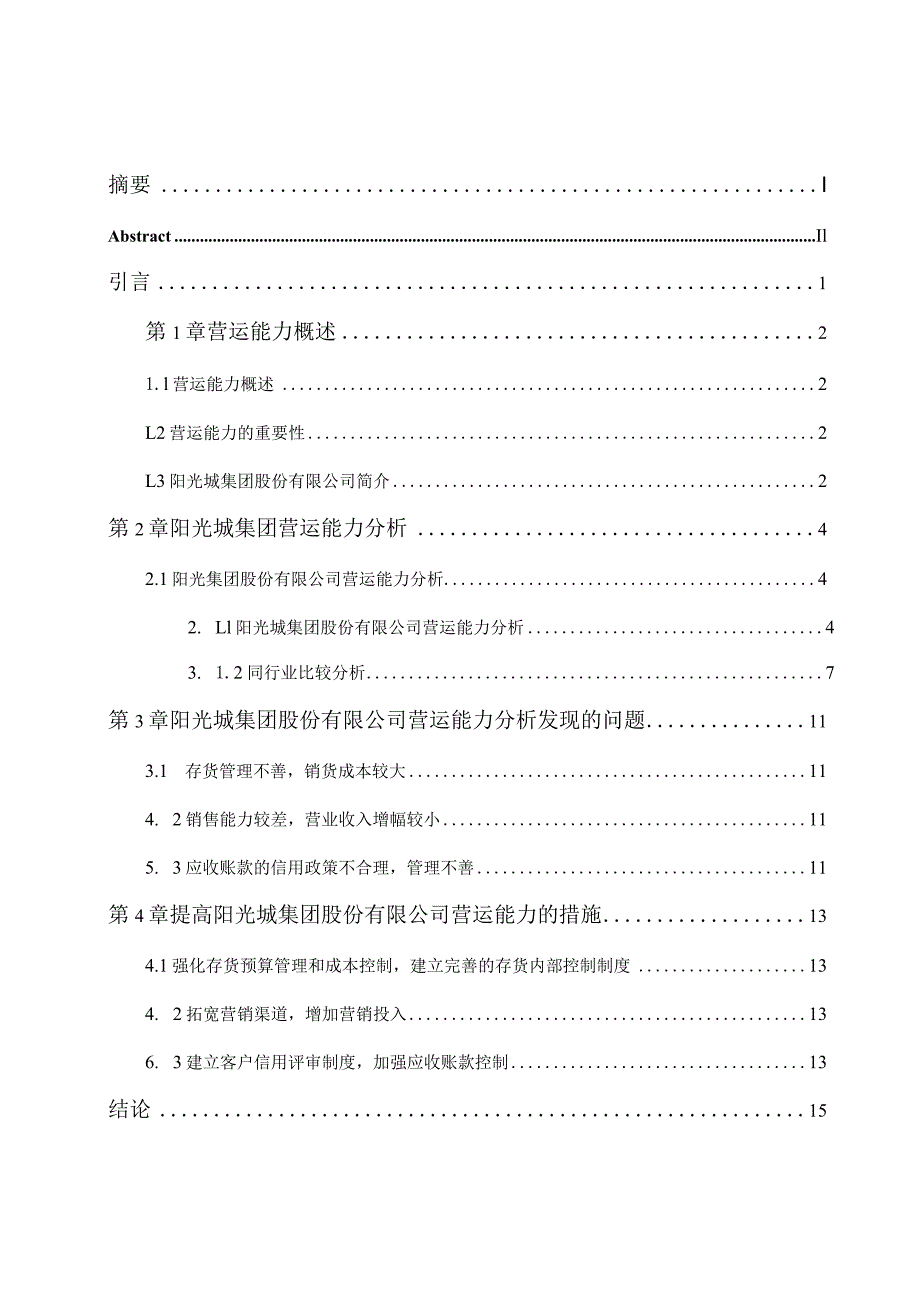 阳光城集团股份有限公司营运能力分析 工商管理专业.docx_第1页