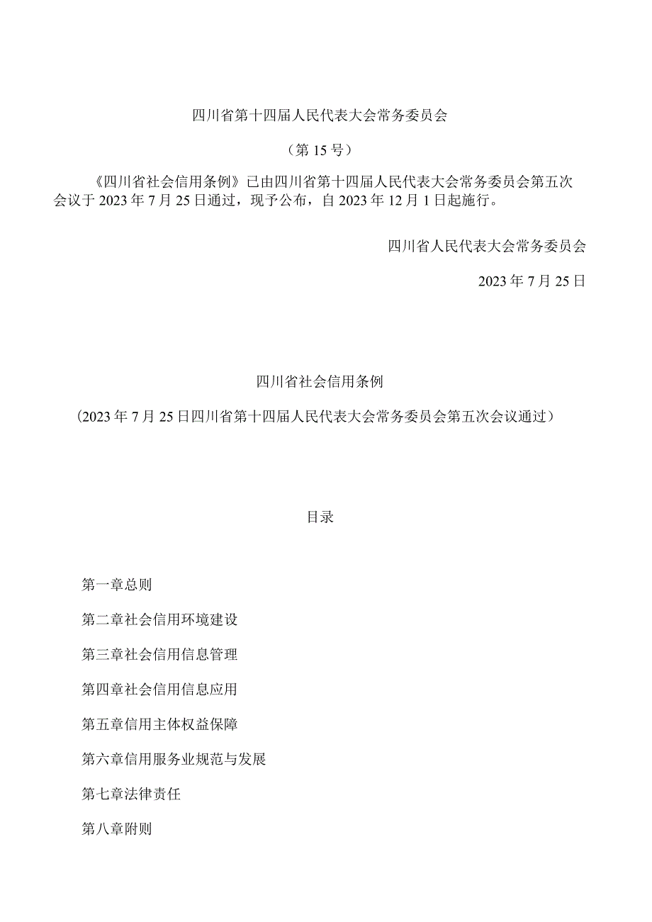 四川省社会信用条例.docx_第1页