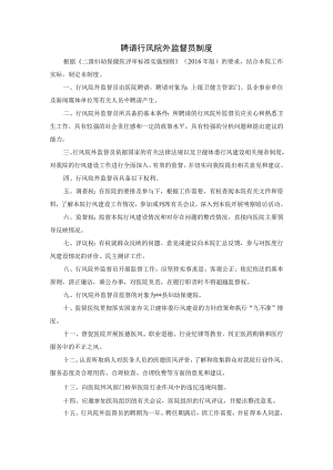 聘请行风院外监督员制度.docx