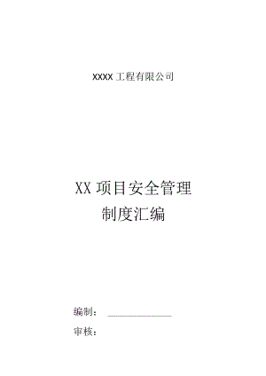 公路工程施工公司项目安全管理制度汇编.docx