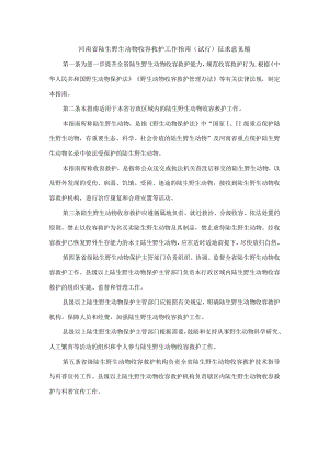 河南省陆生野生动物收容救护工作指南（试行）征.docx