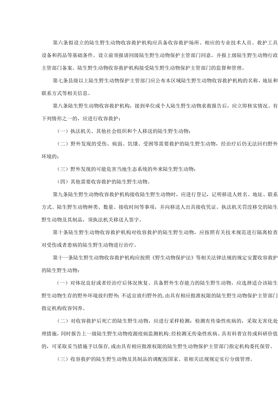 河南省陆生野生动物收容救护工作指南（试行）征.docx_第2页