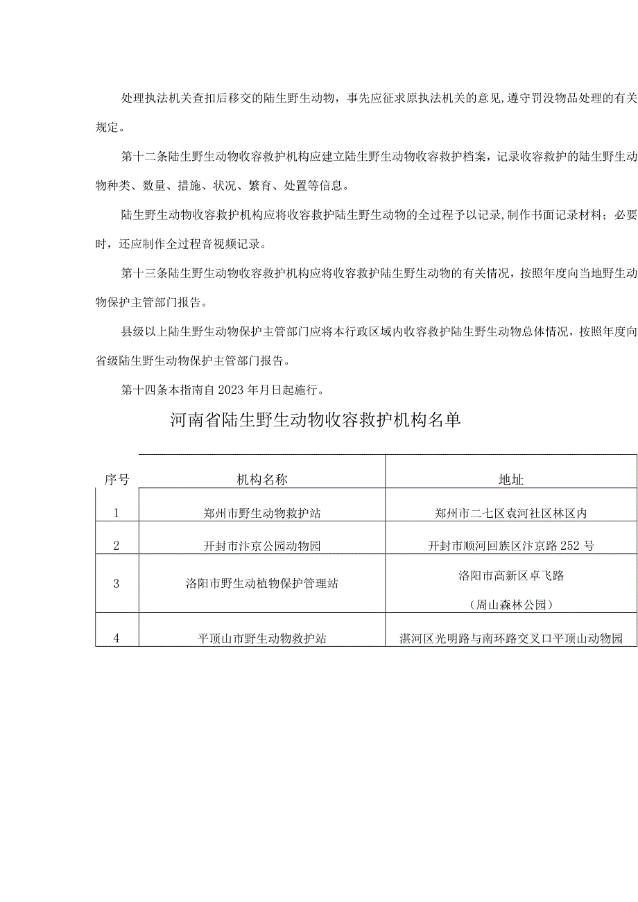 河南省陆生野生动物收容救护工作指南（试行）征.docx_第3页