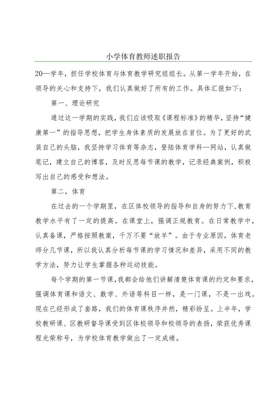 小学体育教师述职报告.docx_第1页