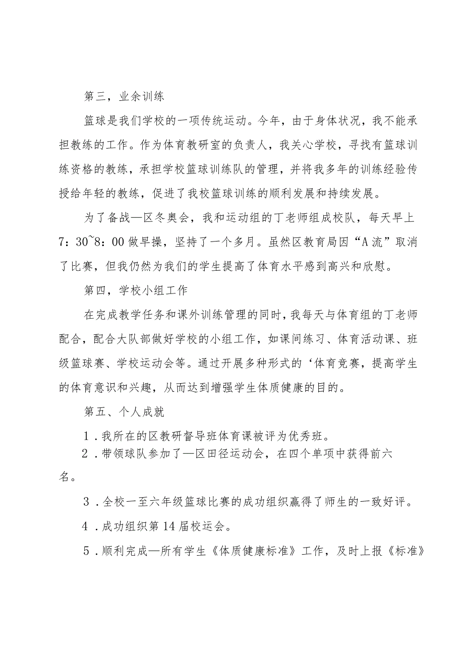 小学体育教师述职报告.docx_第2页