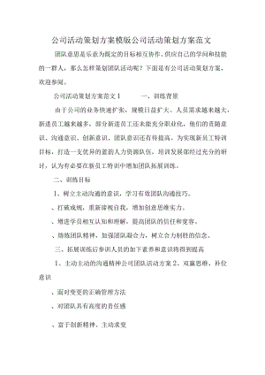 公司活动策划方案模版-公司活动策划方案范文.docx