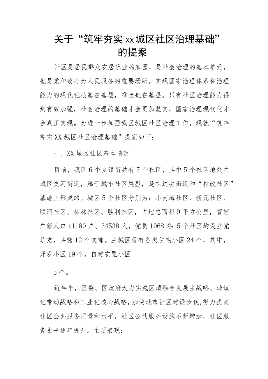 关于“筑牢夯实xx城区社区治理基础”的提案.docx_第1页