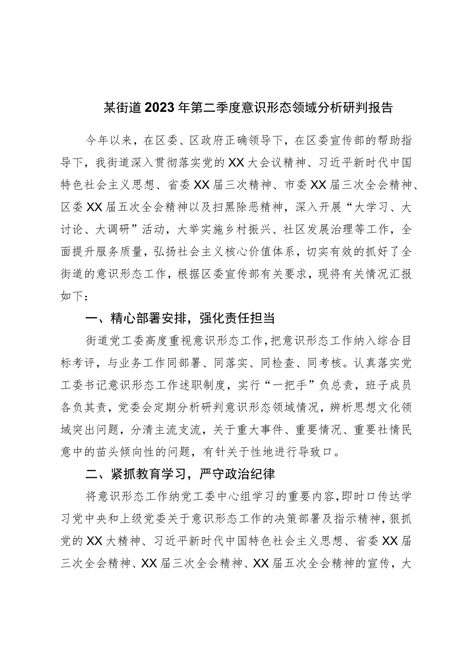 街道2023年第二季度意识形态领域分析研判报告.docx_第1页