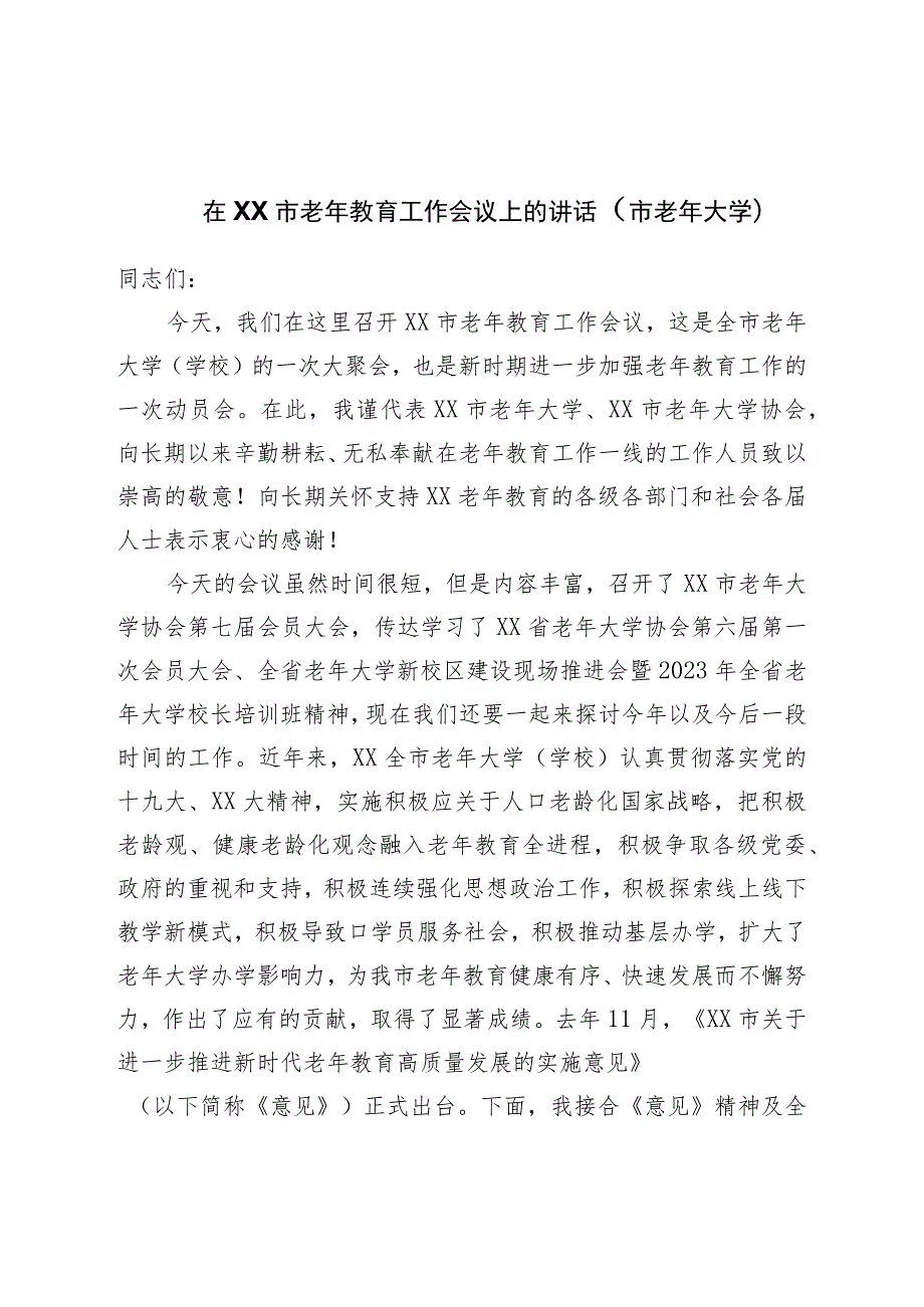 在市老年教育工作会议上的讲话（市老年大学）.docx_第1页