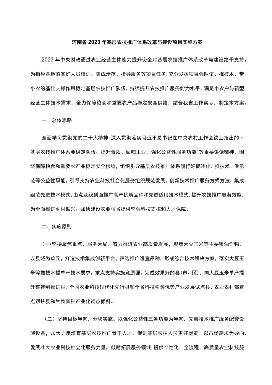 河南省2023年基层农技推广体系改革与建设项目实施方案.docx_第1页