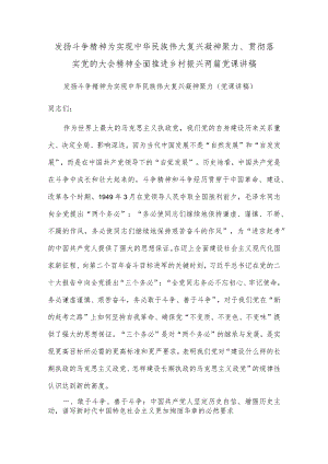 发扬斗争精神 为实现中华民族伟大复兴凝神聚力、贯彻落实党的大会精神 全面推进乡村振兴两篇党课讲稿.docx