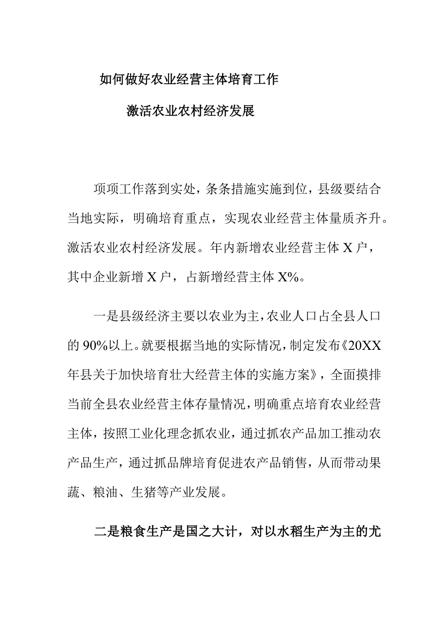 如何做好农业经营主体培育工作激活农业农村经济发展.docx_第1页