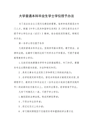 大学普通本科毕业生学士学位授予办法.docx