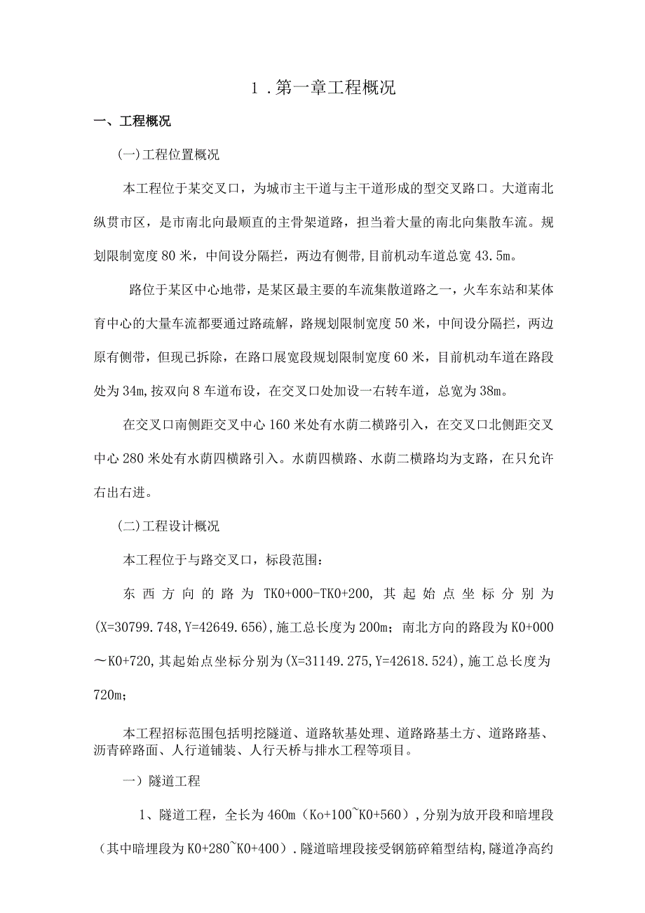 交叉口交通改善工程施工组织设计.docx_第1页