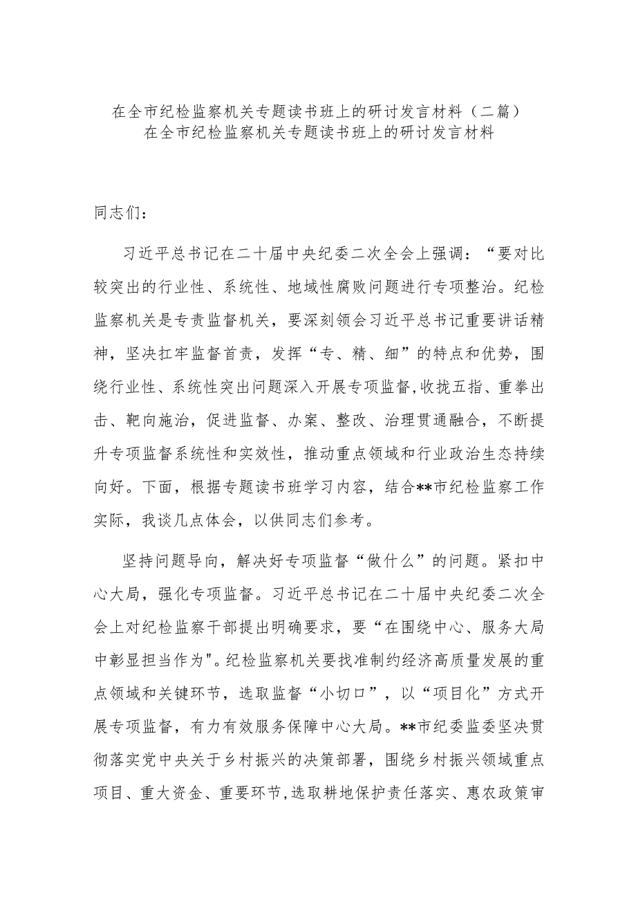 在全市纪检监察机关专题读书班上的研讨发言材料(二篇).docx_第1页