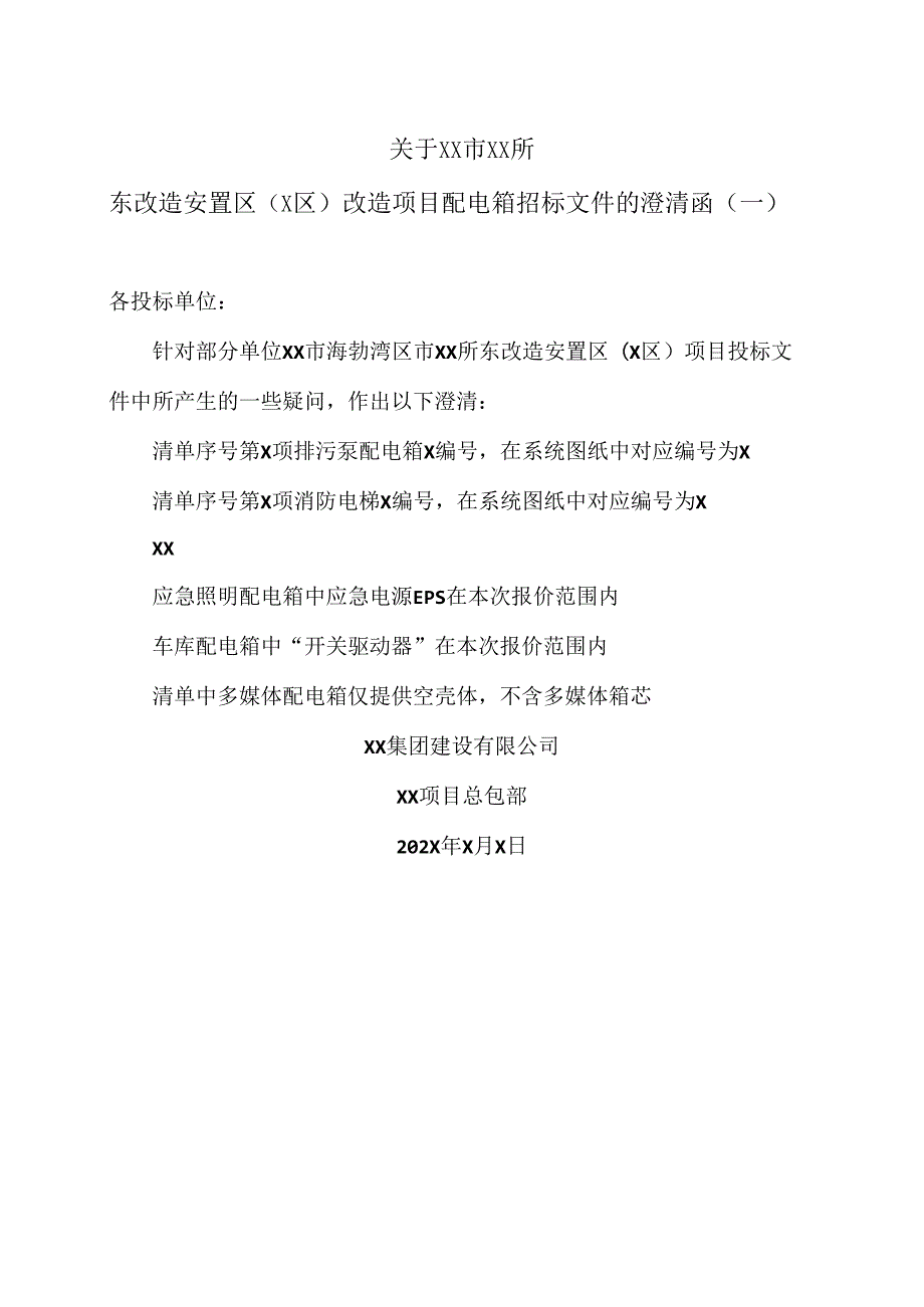 关于XX市XX所东改造安置区（X区）改造项目配电箱招标文件的澄清函（一）.docx_第1页