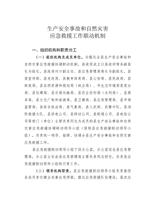 生产安全事故和自然灾害应急救援工作联动机制.docx