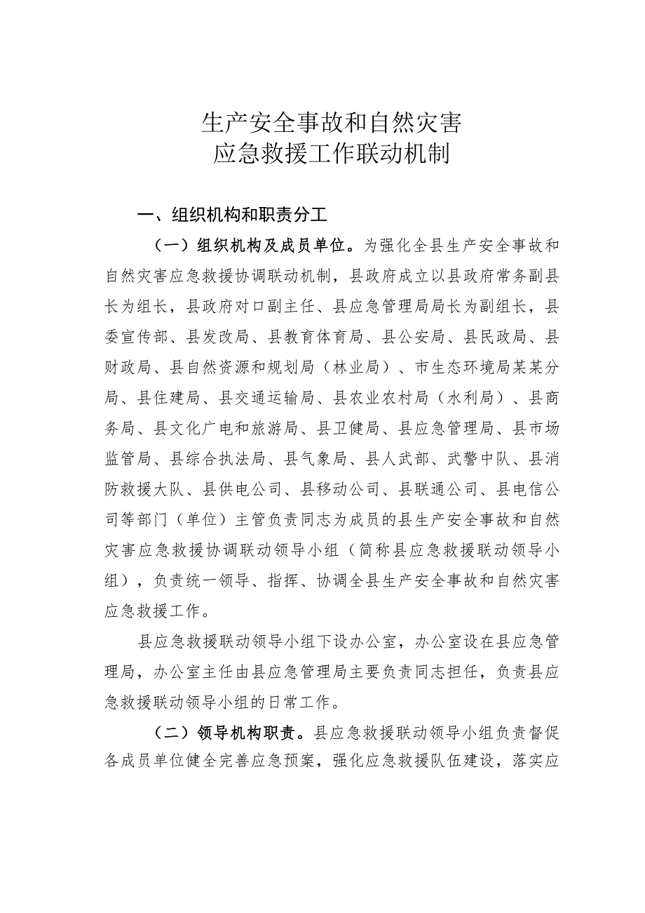 生产安全事故和自然灾害应急救援工作联动机制.docx_第1页