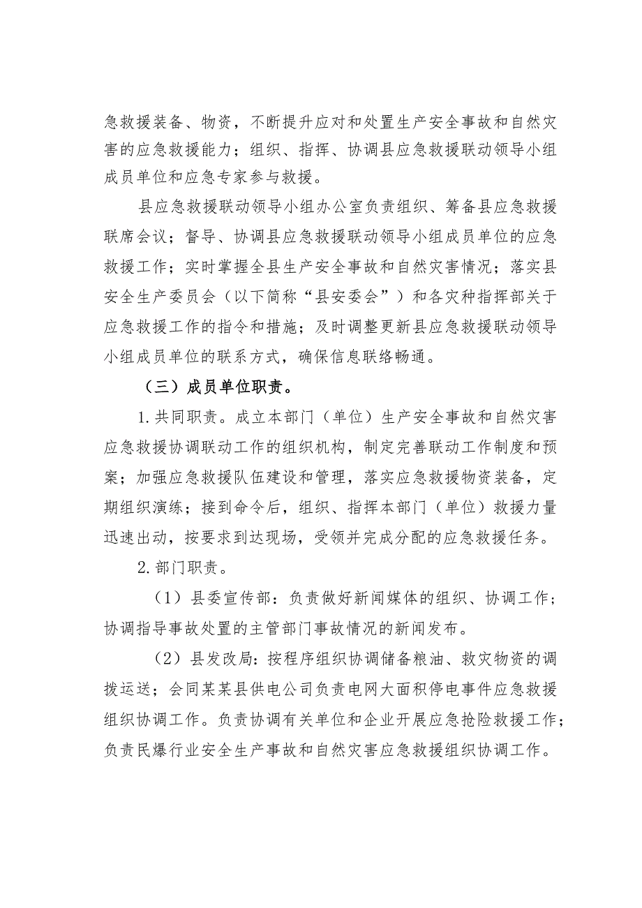 生产安全事故和自然灾害应急救援工作联动机制.docx_第2页