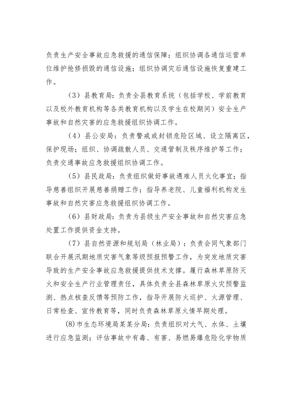 生产安全事故和自然灾害应急救援工作联动机制.docx_第3页