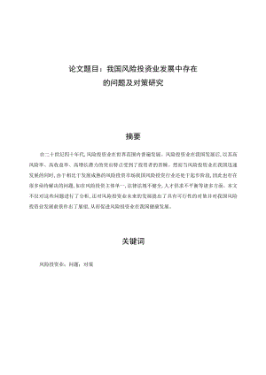 我国风险投资业发展中存在的问题及对策研究 会计财务管理专业.docx