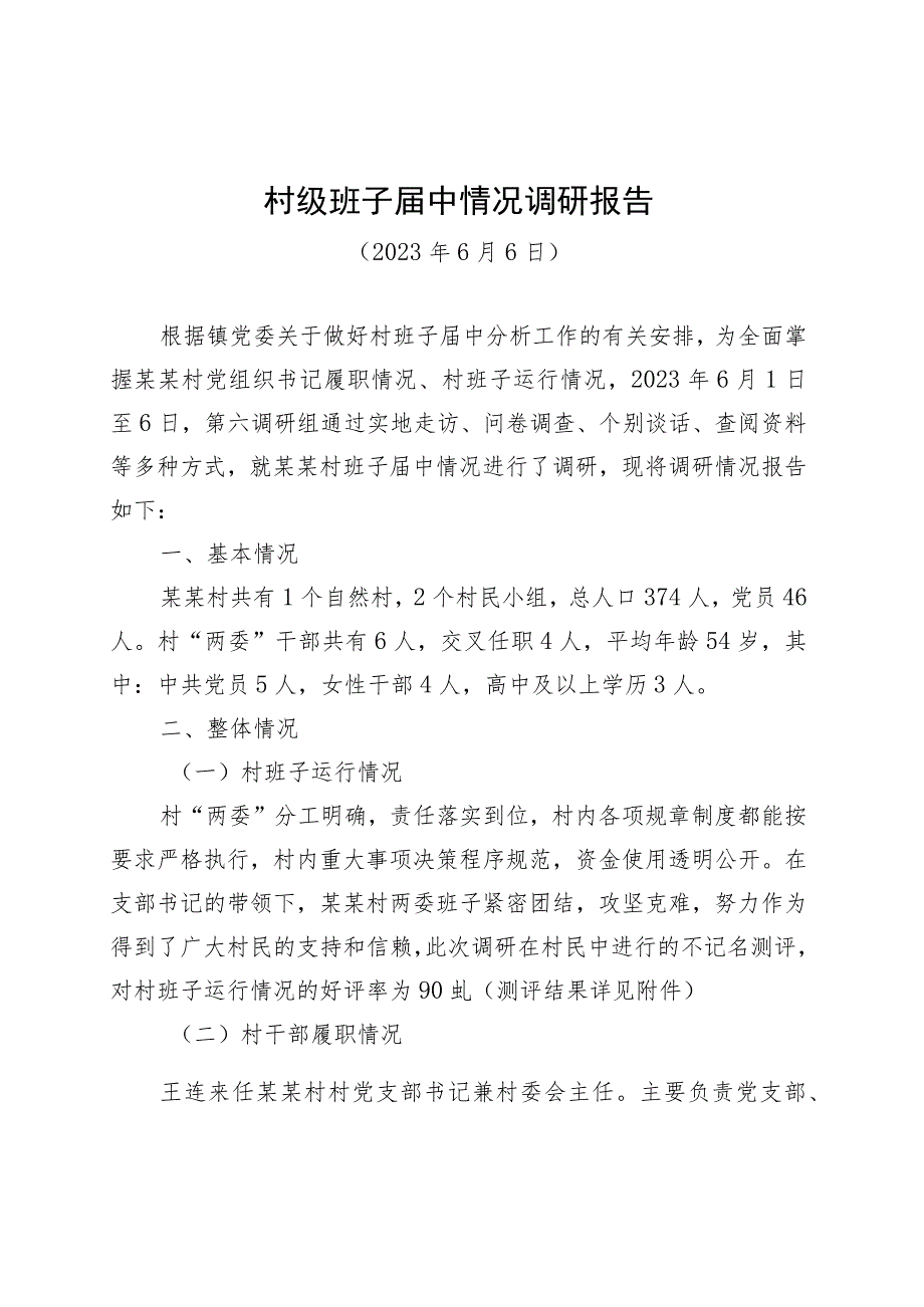 村级班子届中情况调研报告.docx_第1页