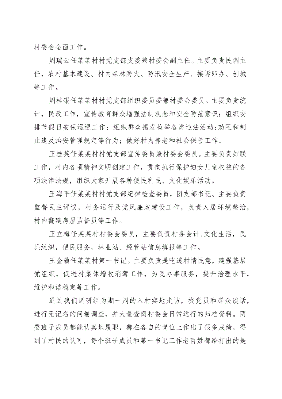 村级班子届中情况调研报告.docx_第2页