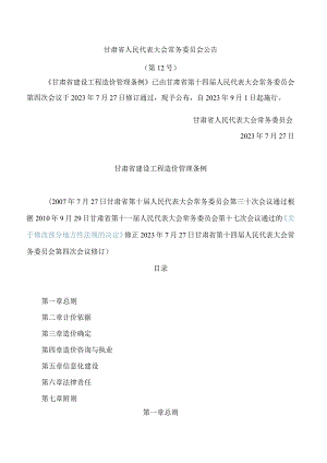 甘肃省建设工程造价管理条例(2023修订).docx