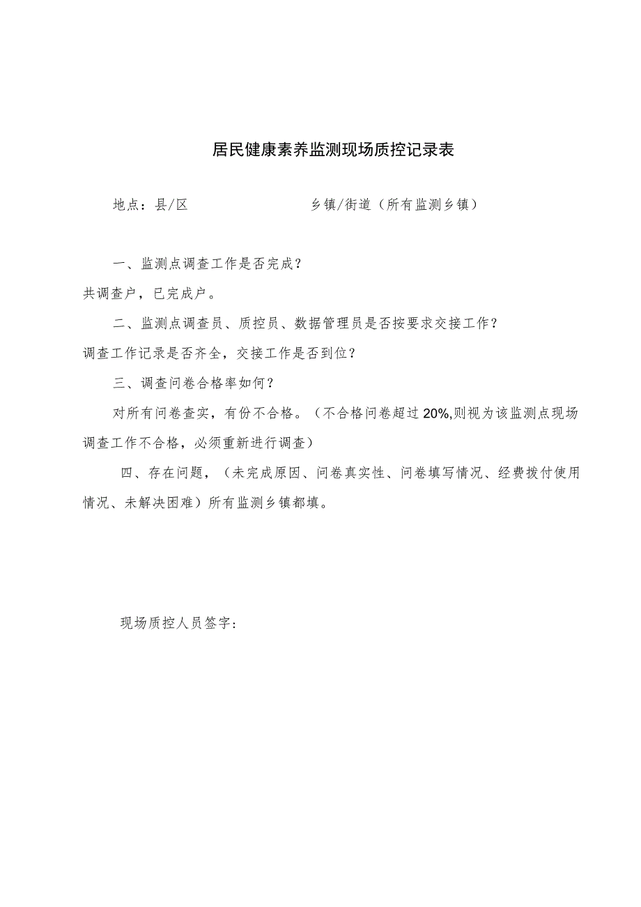 居民健康素养监测调查问卷质控记录表、现场质控记录、入户复核表、情况上报表.docx_第3页