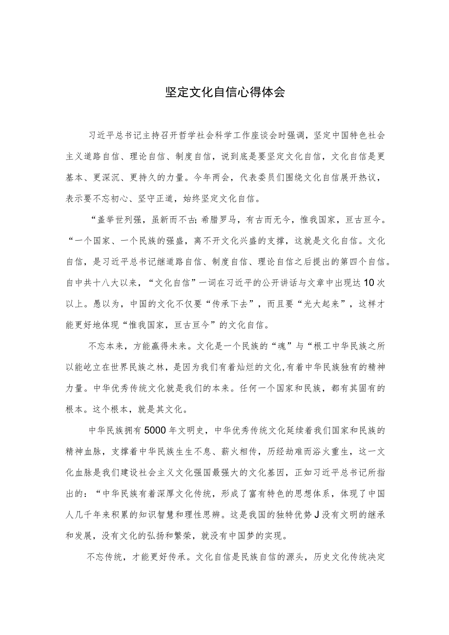 （6篇）2023坚定文化自信心得体会精选范文合集.docx_第1页