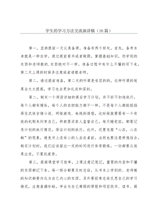 学生的学习方法交流演讲稿（16篇）.docx