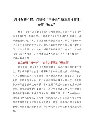 科技创新心得：以建设“三步法”筑牢科技事业大厦“地基”.docx