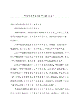 学校管理者培训心得体会（3篇）.docx