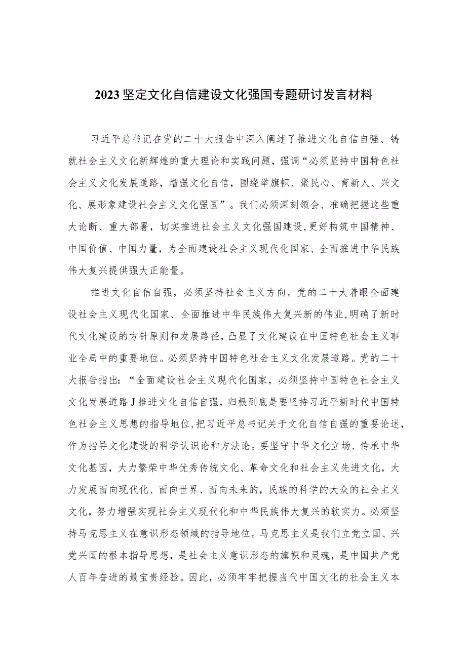 （6篇）2023坚定文化自信建设文化强国专题研讨发言材料范本.docx_第1页