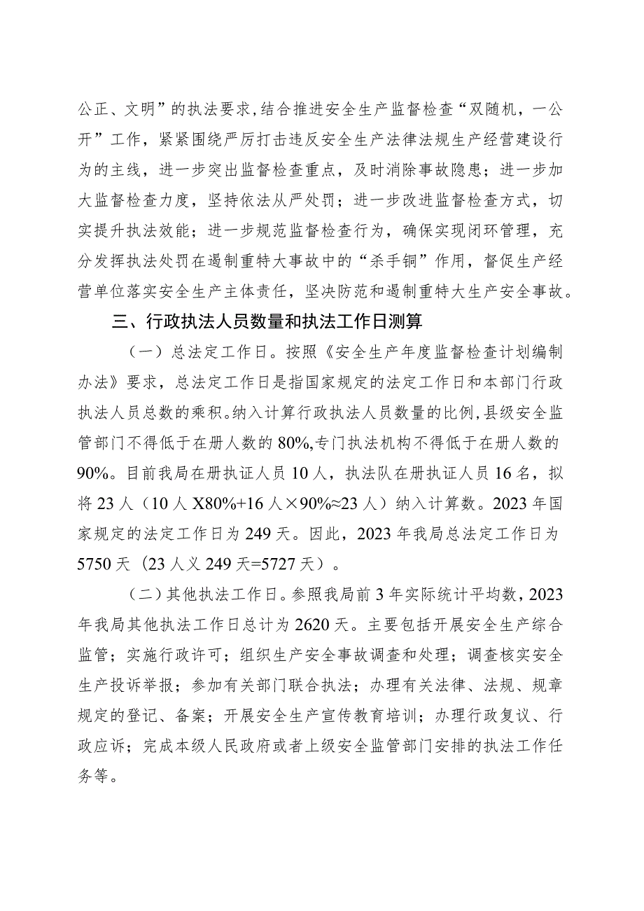 区应急管理局2023年安全生产监督检查工作计划.docx_第2页