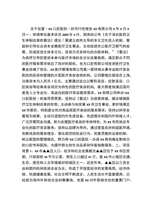 关于设置XX口腔医院的可行性报告.docx